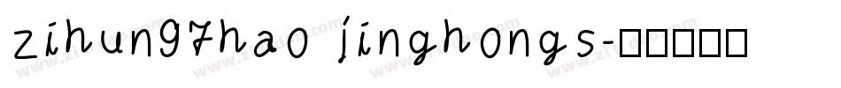 zihun97hao jinghongs字体转换